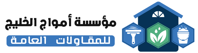 مؤسسة أمواج الخليج